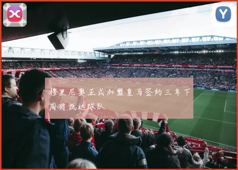 穆里尼奥正式加盟皇马签约三年下周将抵达球队