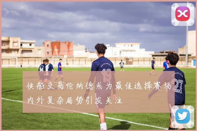 快船交易伦纳德或为最佳选择赛场内外复杂局势引发关注