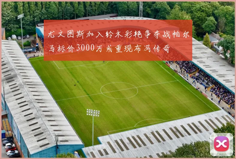 尤文图斯加入铃木彩艳争夺战帕尔马标价3000万或重现布冯传奇