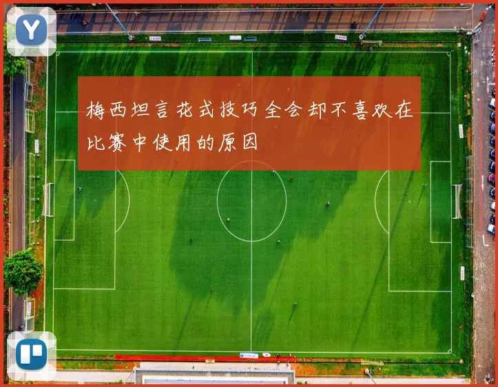 梅西坦言花式技巧全会却不喜欢在比赛中使用的原因