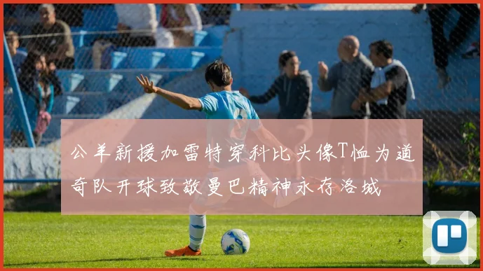 公羊新援加雷特穿科比头像T恤为道奇队开球致敬曼巴精神永存洛城