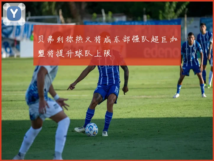 贝弗利称热火将成东部强队超巨加盟将提升球队上限