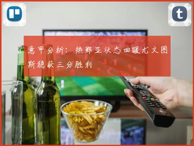 意甲分析：热那亚状态回暖尤文图斯稳获三分胜利