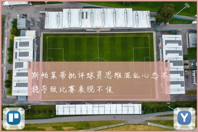 斯帕莱蒂批评球员思维混乱心态不稳导致比赛表现不佳