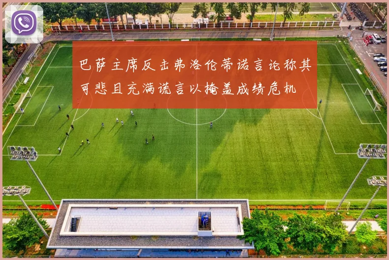 巴萨主席反击弗洛伦蒂诺言论称其可悲且充满谎言以掩盖成绩危机